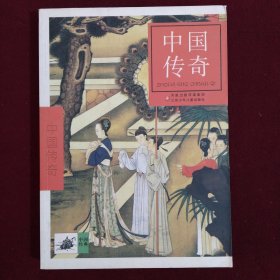 中國(guó)傳奇
