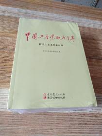 中国共产党的九十年（原塑封未拆）