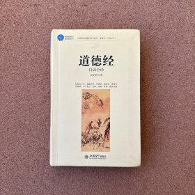 时光文库：道德经（白话全译）