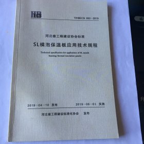 SL模泡保温板应用技术规程 河北