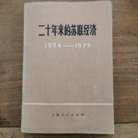 二十年来的苏联经济（1954—1973）