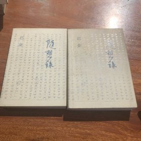随想录，上下