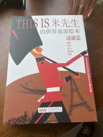 世界旅游绘本精选篇：THISIS米先生集人文、地理、历史等于一体，全球10个特色城市（伦敦+纽约等套装10册）