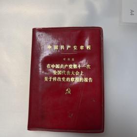 中国共产党章程一叶剑英在中国共产党第十一兴全国代表大会上关于修改党章的章程的报告