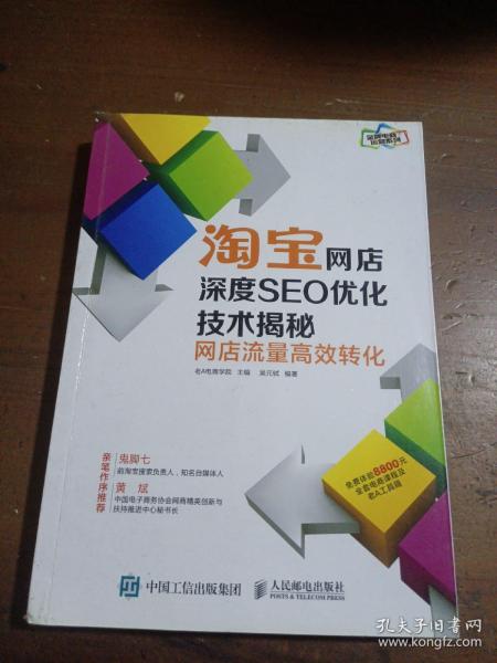 淘宝网店深度SEO优化技术揭秘：网店流量高效转化