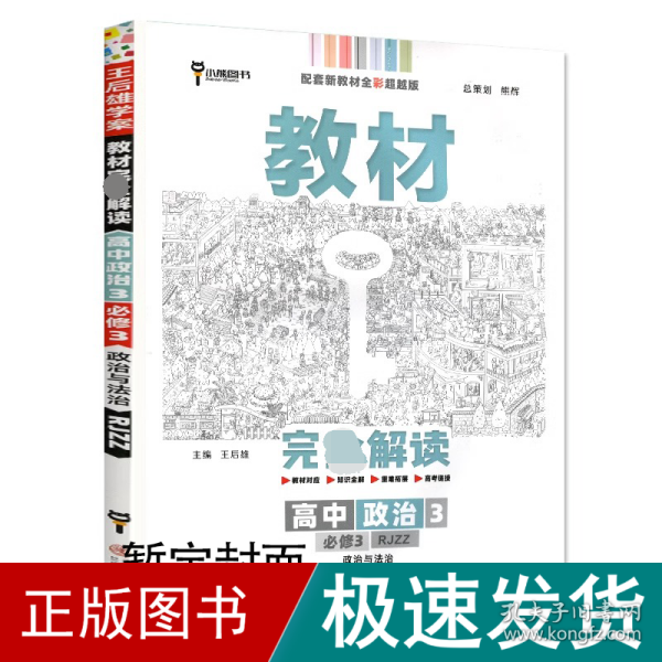 新教材 2021版王后雄学案教材完全解读 高中地理3 选择性必修1 自然地理基础 人教版 王后雄高二地理