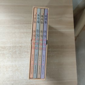新说山海经（第一辑·套装全4册）
