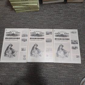 遗失在西方的中国史:《伦敦新闻画报》记录的晚清1842-1873(共3册)