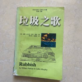 垃圾之歌：垃圾的考古学研究