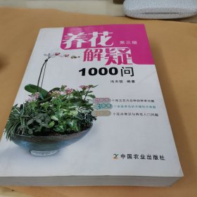 养花解疑1000问（第3版）