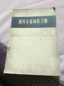 四川养猪饲料手册