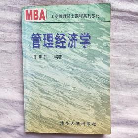 21世纪清华MBA系列教材：管理经济学