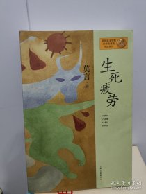 生死疲劳：莫言作品系列