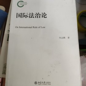 国际法治论