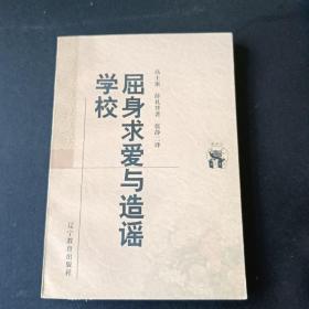 屈身求爱与造谣学校