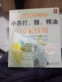 小苏打、醋、精油居家妙用