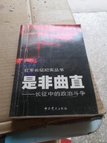 是非曲直：長(zhǎng)征中的政治斗爭(zhēng)