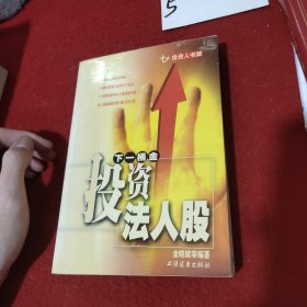 下一桶金投资法入股