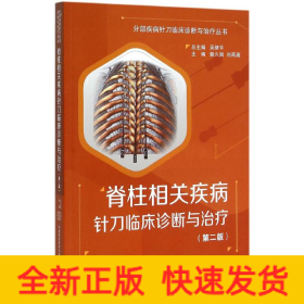 脊柱相關(guān)疾病針刀臨床診斷與治療