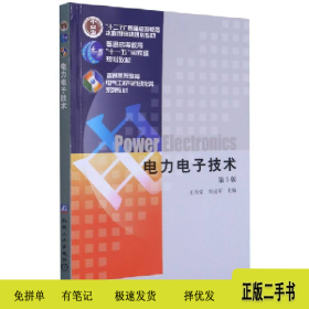 电力电子技术 (第5版)(本科教材)9787111268062王兆安机械工业出