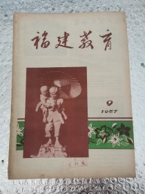 福建教育 1957年9月