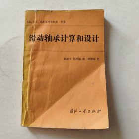 滑动轴承计算和设计