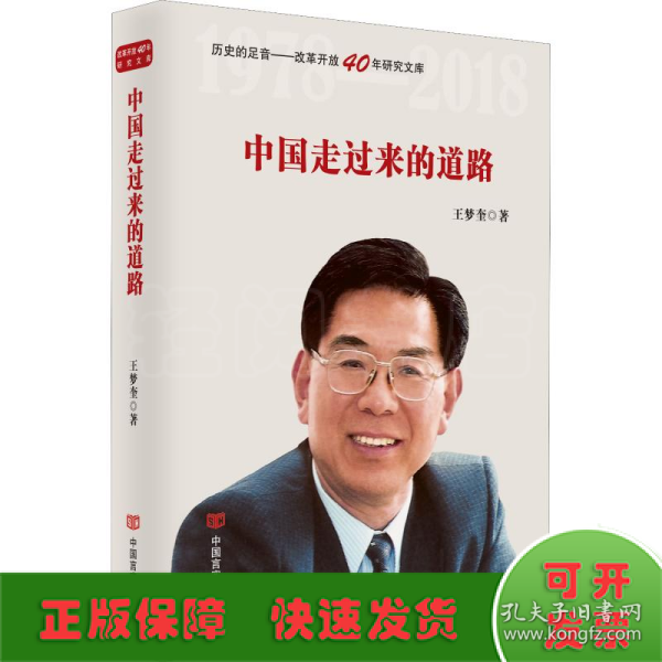 中国走过来的道路（改革开放40年，选入新闻出版总局十三五规划，国务院发展研究中心原主任王梦奎著）