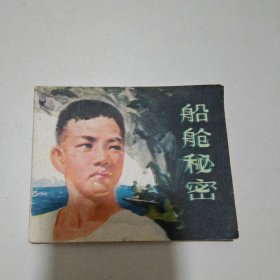 连环画 船舱秘密