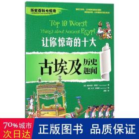 历史百科大惊奇：让你惊奇的十件古埃及历史趣闻