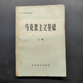 中等專業(yè)學(xué)校教材 馬克思主義基礎(chǔ) 上冊(cè)