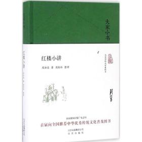 红楼小讲 古典文学理论 周汝昌