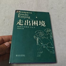 走出困境：如何应对挫折与压力