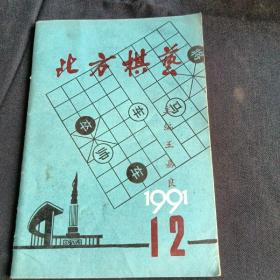 北方棋艺1991年12