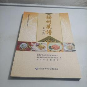 福州菜谱（第二版）