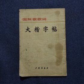 大楷字帖《国际歌》歌词许艺书