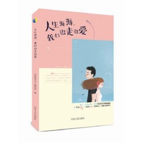 人生海海，我们边走边爱