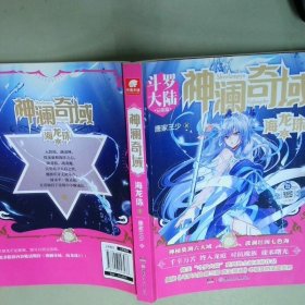 神澜奇域 海龙珠2  唐家三少著 湖南少年儿童出版社