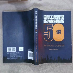 国际工程管理经典案例解析50讲