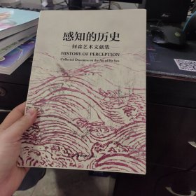 感知的历史 : 何森艺术文献集
