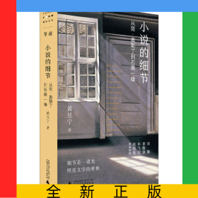 小说的细节：从简·奥斯丁到石黑一雄