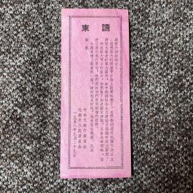 1958年无锡市委员会.人民委员会请柬；