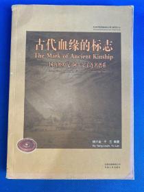 古代血缘的标志 : 国内外哈尼（签名本）