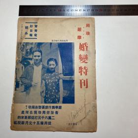 【周璇电影史料】：青青电影日报号外《周璇、严华婚变特刊》，15页。1941年。原藏者重新装订，书内装订了一篇介绍周旋去世的文章。原特刊内容不缺,R1010