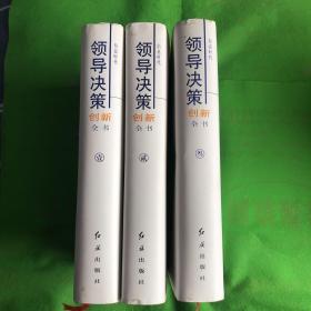 信息时代领导决策创新全书
（书角磕痕有黄斑一本一处撕裂书衣有破损）