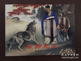 东郭先生（经典大师作品，连环画、小人书）