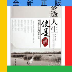 參透人生便是禪(順逆都自在的14堂開(kāi)悟課)