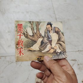 连环画墨子救宋