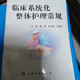 临床系统化整体理常规