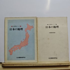 日本事情シリーズ 日本の地理+日本の地理（中国语单语表）【两册合售】