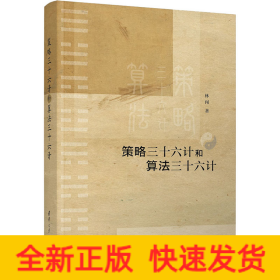 策略三十六計和算法三十六計